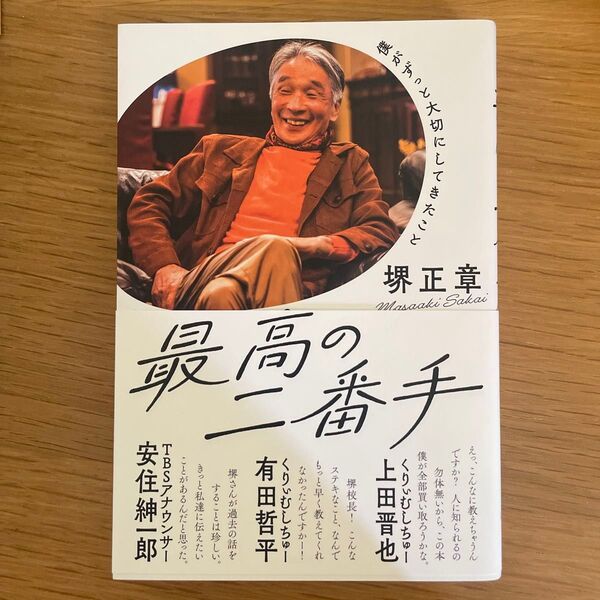 最高の二番手 僕がずっと大切にしてきたこと 堺正章/著