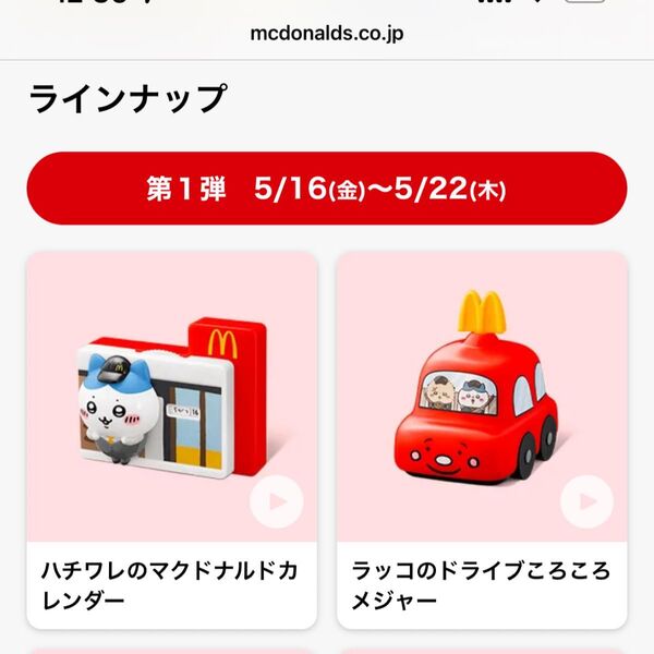 マクドナルドちいかわ ハッピーセット 第1弾 カレンダー メジャー 2点セット コンプリート マック うさぎ