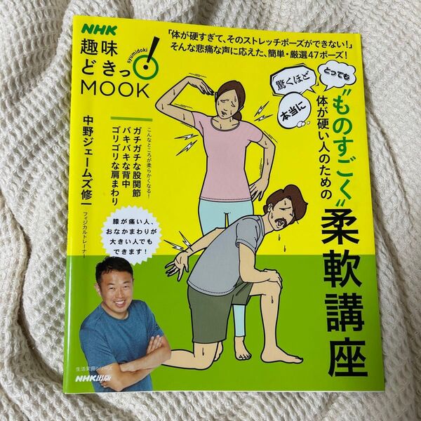 “ものすごく”体が硬い人のための柔軟講座 (生活実用シリーズ NHK趣味どきっ!MOOK) 中野ジェームズ修一/著