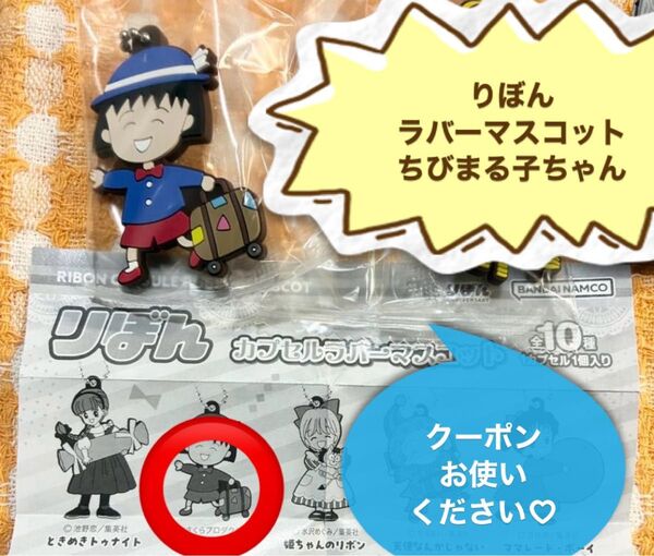 未使用 りぼん 70周年 カプセル ラバー マスコット ちびまる子ちゃん キーホルダー ボールチェーン 可愛い レトロ 平成