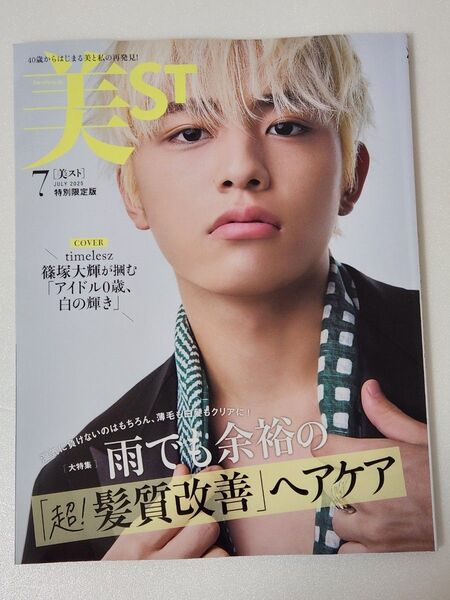 5/21発売 美ST 2025年7月号 特別限定版 (付録なしVer.) timelesz 篠塚大輝さん表紙 b