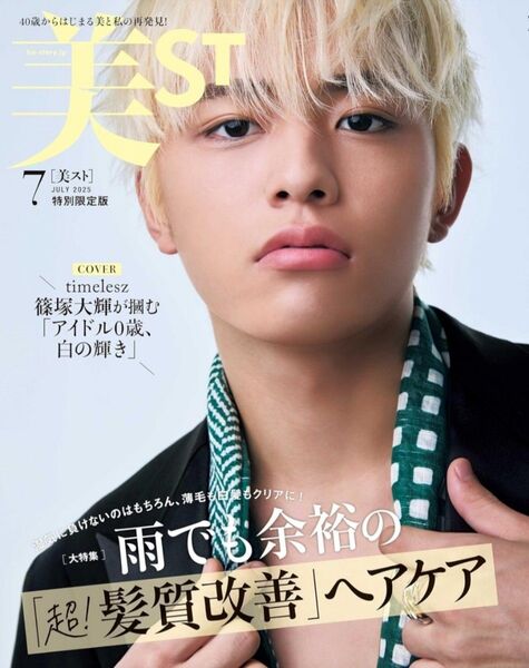5/21発売 美ST 2025年7月号 特別限定版 (付録なしVer.) timelesz 篠塚大輝さん表紙 b