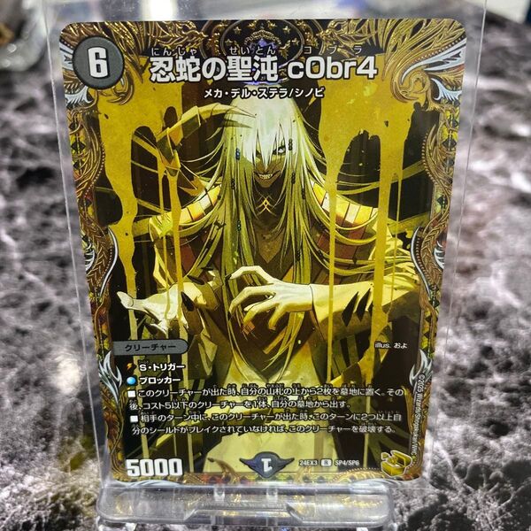 デュエルマスターズ 忍蛇の聖沌cobr4 コブラ 金トレジャー