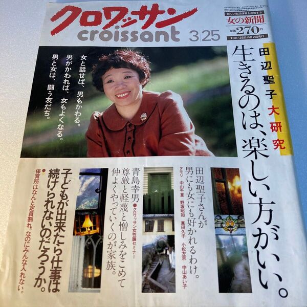クロワッサン croissant 昭和58年3月25日発行 平凡出版株式会社 女の新聞