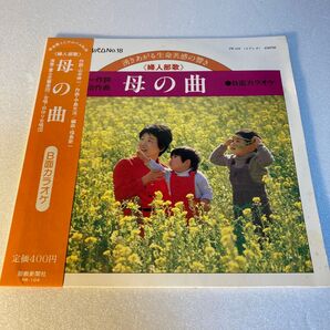 婦人部歌 母の曲 聖教新聞社 レコード 動作確認なし