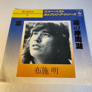 布施 明 霧の摩周湖 キングレコード株式会社 動作確認なし