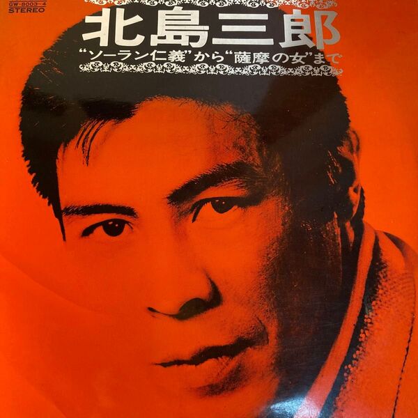 北島三郎 ソーラン仁義から薩摩の女まで レコード 動作確認なし