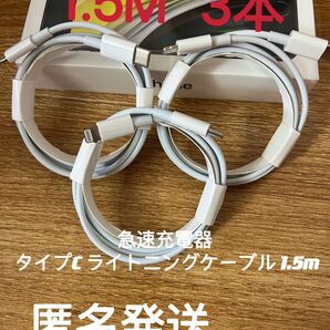 急速充電器 タイプC ライトニングケーブル 1.5m 3本