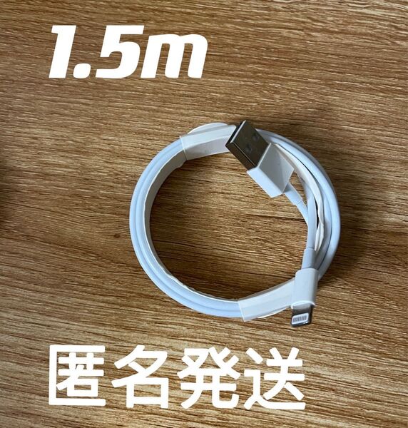 iPhone ライトニングケーブル 1.5m iPhone充電器 純正工場品 1本
