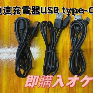 3本 Android 充電器 type-c タイプC 充電 ケーブル