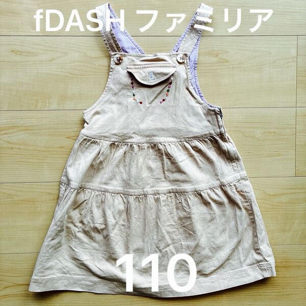 ファミリア fdash ベージュのワンピース ジャンパースカート 110 かわいい familiar キッズ