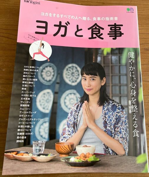 別冊Yogini ヨガと食事
