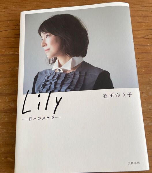 Lily 一日のカケラ 石田ゆり子 フォトエッセイ