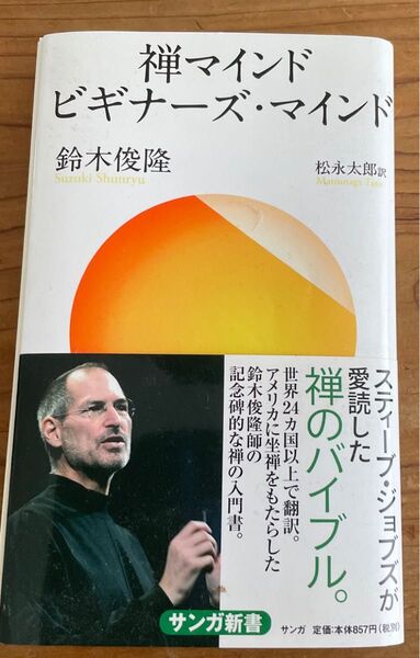禅マインドビギナーズ・マインド (サンガ新書 055) 鈴木俊隆/著 松永太郎/訳