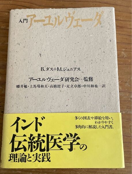 インド伝統医学の理論と実践 B.ダス+M.ジュニアス アーユルヴェーダ研究会