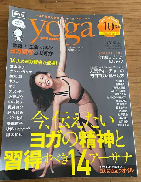 ヨガジャーナル 2018年10・11月号 保存版