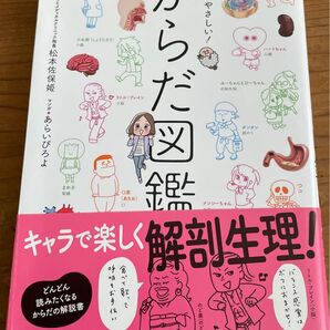 キャラで楽しく解剖生理!あらいぴろよ/松本佐保姫