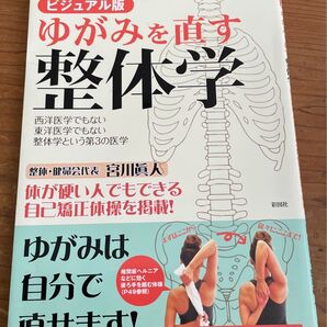 ゆがみを直す整体学 宮川眞人