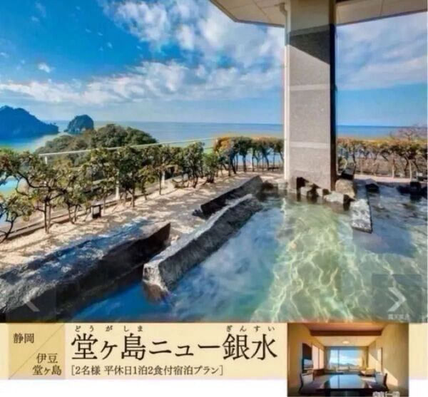 西伊豆堂ヶ島温泉【堂ヶ島ニュー銀水】平休日1泊2食付 宿泊券2名様 夕食時アルコール類・ソフトドリンク飲み放題!ラウンジアクセス付