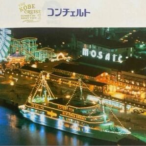 【神戸コンチェルト ディナークルーズ】 フレンチコースペア サンシャインコース お試し価格