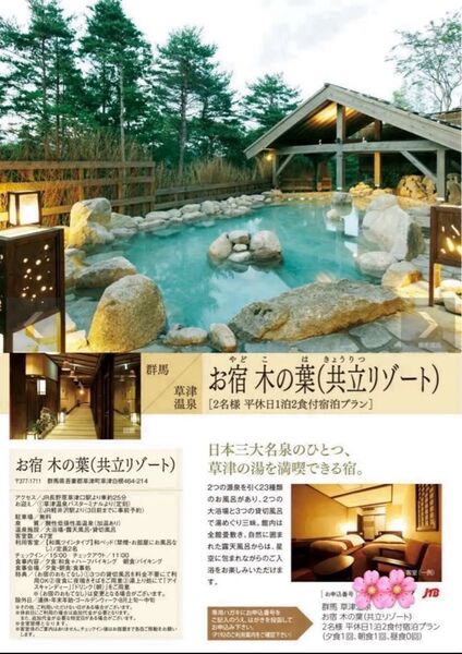 草津温泉 お宿木の葉(共立リゾート) 2名様 平休日1泊2食付宿泊プラン【3つの貸切風呂が無料】【23種類の湯めぐり】