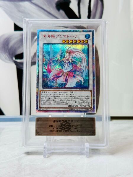 遊戯王 ARS10+ 深海姫プリマドーナ 20thシークレット