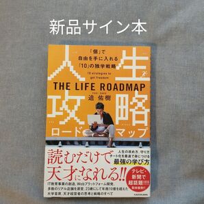 新品サイン本:THE LIFE ROADMAP 迫佑樹