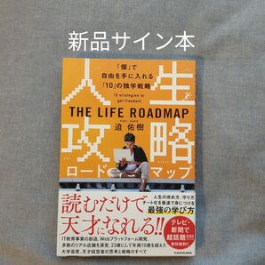 新品サイン本:人生攻略ロードマップ THE LIFE ROADMAP 迫佑樹