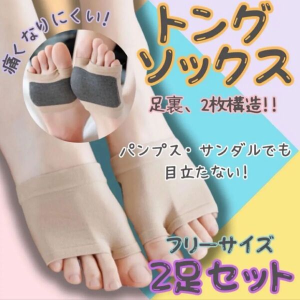 トングソックス サンダルソックス ベージュ 人気 二足セット 靴下 つま先 話題 パンプス 夏