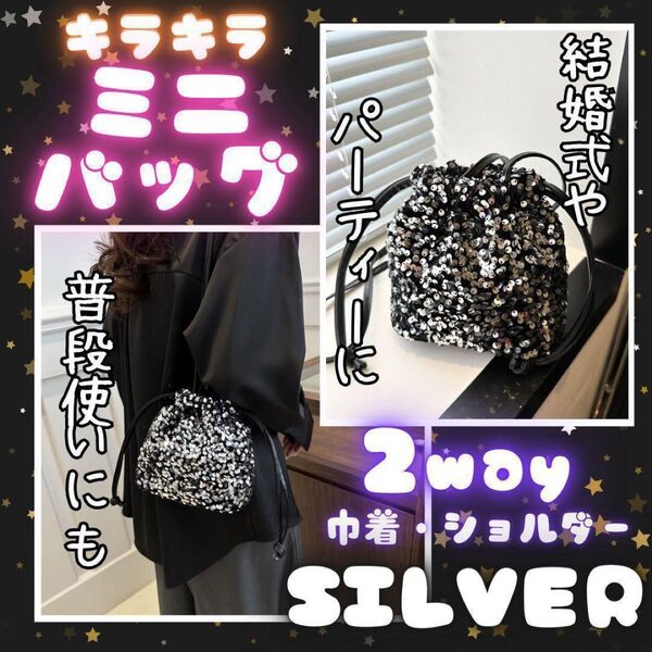 ショルダーバック スパンコール シルバー トート 巾着 2way 結婚式 二次会
