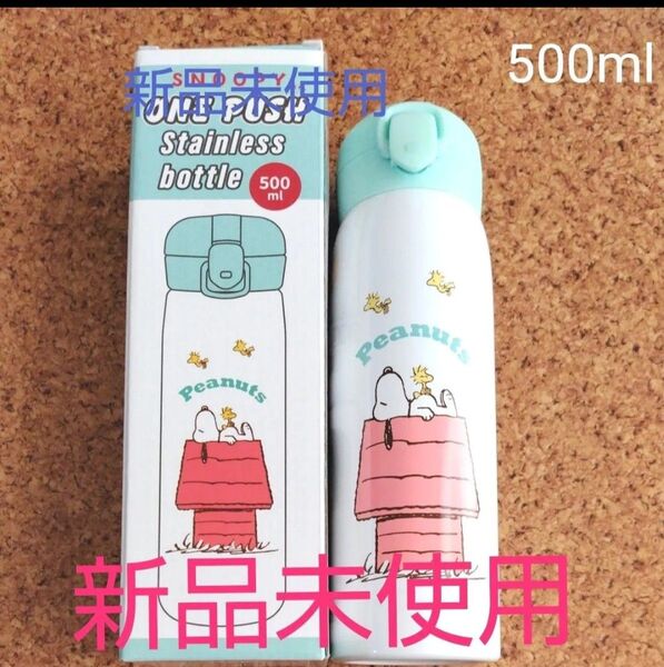 スヌーピー 水筒 500ml ダイレクト ワンタッチ ステンレス ボトル 保冷 保温 スヌーピー 水筒 ワンプッシュ