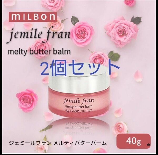 ミルボン ジェミールフラン メルティバターバーム40g×2個セット