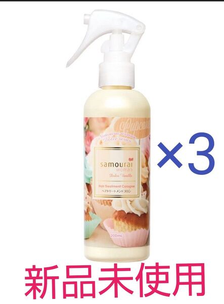 Samourai woman (サムライウーマン) ドルチェバニラ ヘアトリートメントコロン 200ml×3点セット