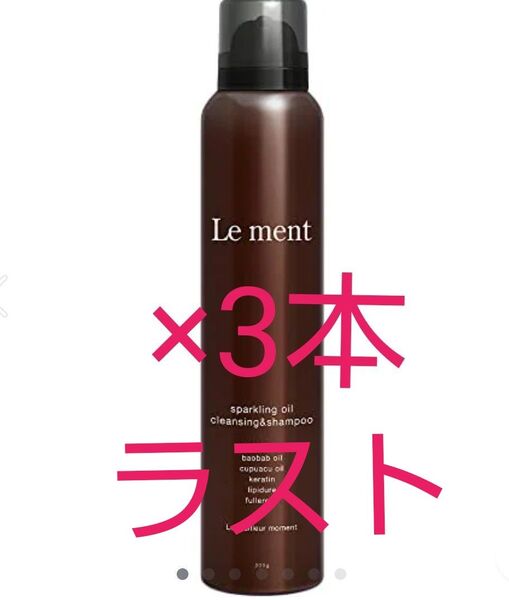 【ルメント】スパークリングオイル クレンジング&シャンプー 200g×3本セット