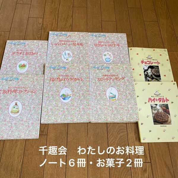 【千趣会】わたしの料理ノートシリーズ6冊 スイート・ホリデーシリーズ2冊 まとめ売り