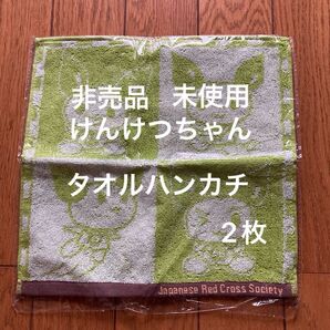 非売品 未使用 けんけつちゃん タオルハンカチ 2枚 日本赤十字社