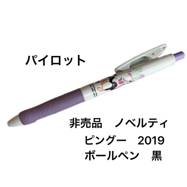 非売品 ノベルティ ボールペン ピングー 2019 黒 パイロット 住友生命