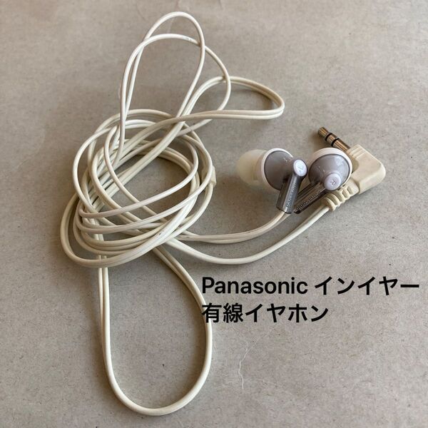 即日発送・Panasonic イヤホン 有線 動作確認済み シリコンカバーなし
