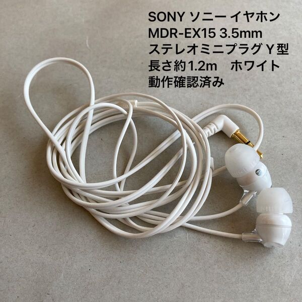 即日発送・SONY ソニー イヤホン MDR-EX15 3.5mmステレオミニプラグ Y型 長さ約1.2m ホワイト 動作確認済み