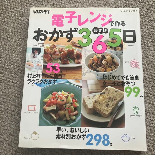 電子レンジで作れるおかず365日 決定版 レタスクラブMOOK