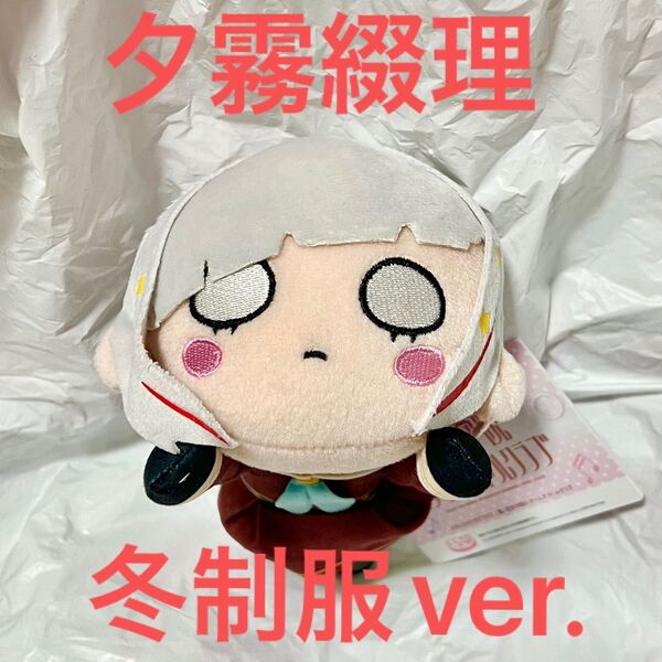 ラブライブ!蓮ノ空女学院 寝そべり ミニ ぬいぐるみ Vol.2 夕霧 綴理