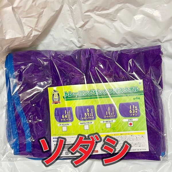 サラブレッドコレクション プライズ トレーニングゼッケン バスタオル ソダシ