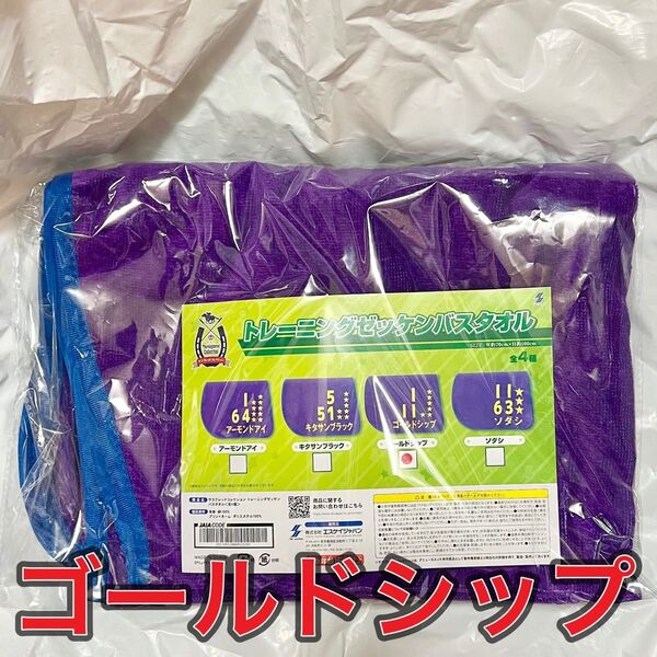 サラブレッドコレクション プライズ トレーニングゼッケン バスタオル ゴールドシップ ゴルシ