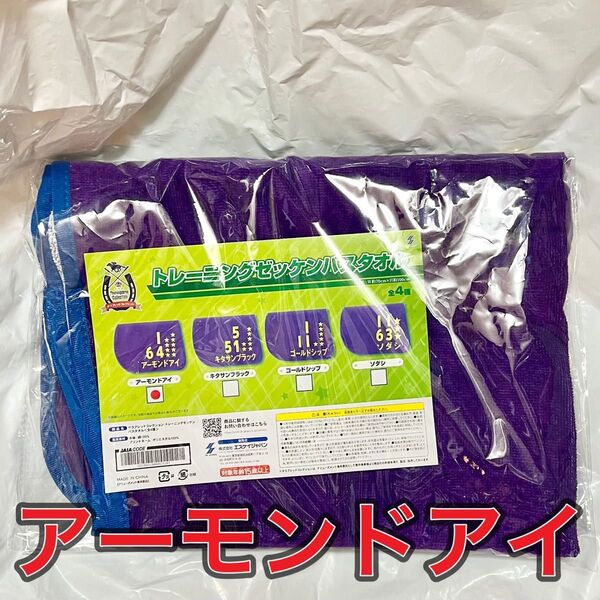 サラブレッドコレクション プライズ トレーニングゼッケン バスタオル アーモンドアイ