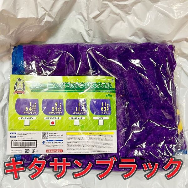 サラブレッドコレクション プライズ トレーニングゼッケン バスタオル キタサンブラック