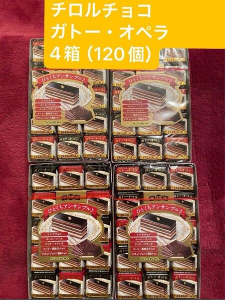★★季節限定商品★★ チロルチョコ ガトー・オペラ 4箱(120個)