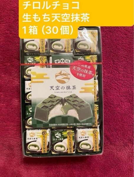 ★★季節限定商品★★ チロルチョコ 生もち天空抹茶 1箱(30個)