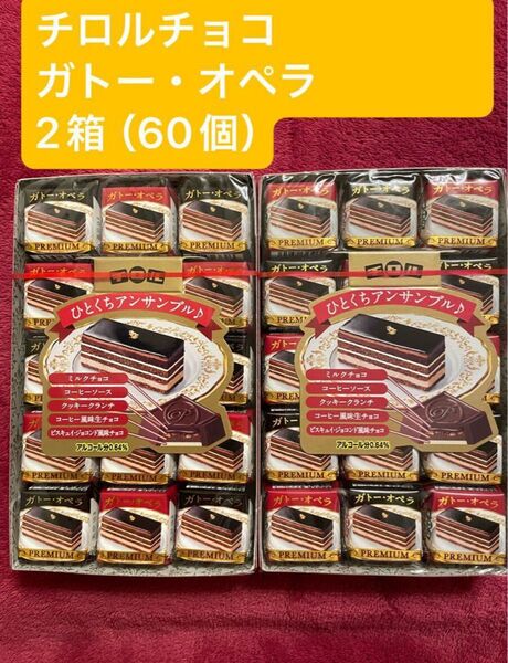 ★★季節限定商品★★ チロルチョコ ガトー・オペラ 2箱(60個)