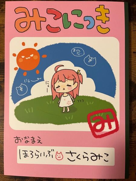 ホロライブ さくらみこ 復帰記念 みこにっき