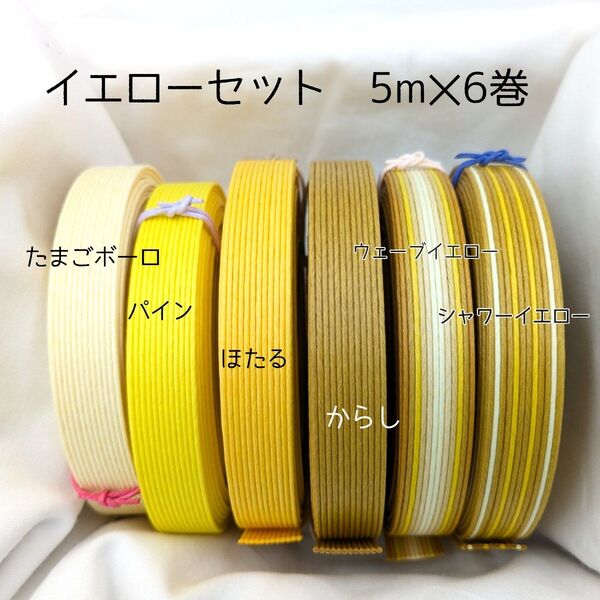 紙バンド イエローセット 5m×6巻
